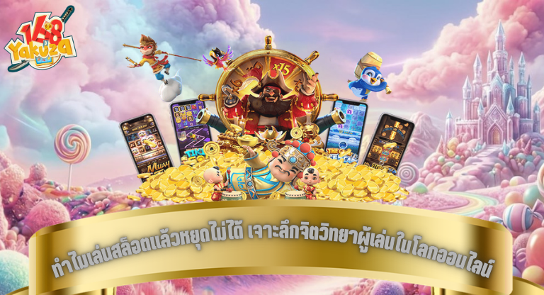 ทำไมเล่นสล็อตแล้วหยุดไม่ได้ เจาะลึกจิตวิทยาผู้เล่นในโลกออนไลน์-1